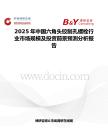 2025年中国六角头铰制孔螺栓行业市场规模及投资前景预测分析报告