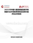 2025年中国六通道增强型数字隔离器行业市场前景预测及投资价值评估分析报告