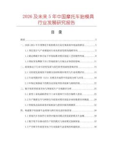 2026及未来5年中国摩托车胎模具行业发展研究报告