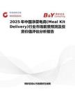 2025年中国净菜电商(Meal Kit Delivery)行业市场前景预测及投资价值评估分析报告