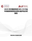 2025年中国凉味剂WS-23行业市场前景预测及投资价值评估分析报告