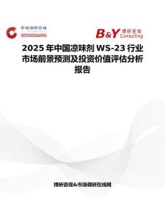 2025年中国凉味剂WS-23行业市场前景预测及投资价值评估分析报告
