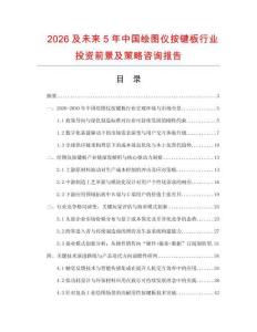 2026及未来5年中国绘图仪按键板行业投资前景及策略咨询报告