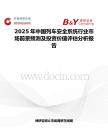 2025年中国列车安全系统行业市场前景预测及投资价值评估分析报告