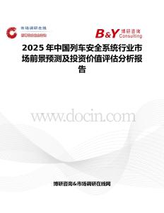 2025年中国列车安全系统行业市场前景预测及投资价值评估分析报告