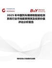 2025年中国列车障碍物智能检测系统行业市场前景预测及投资价值评估分析报告