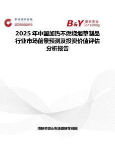 2025年中国加热不燃烧烟草制品行业市场前景预测及投资价值评估分析报告