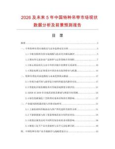 2026及未来5年中国特种吊带市场现状数据分析及前景预测报告.docx