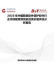 2025年中国勒索软件保护软件行业市场前景预测及投资价值评估分析报告