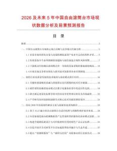 2026及未来5年中国自由滚筒台市场现状数据分析及前景预测报告.docx