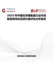 2025年中国化学捕集器行业市场前景预测及投资价值评估分析报告