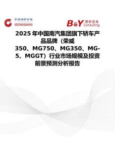 2025年中国南汽集团旗下轿车产品品牌（荣威350、MG750、MG350、MG-5、MGGT）行业市场规模及投资前景预测分析报告