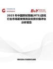 2025年中国即时策略(RTS)游戏行业市场前景预测及投资价值评估分析报告