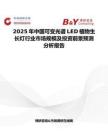 2025年中国可变光谱LED植物生长灯行业市场规模及投资前景预测分析报告