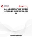 2025年中国后向汽车安全座椅行业市场规模及投资前景预测分析报告