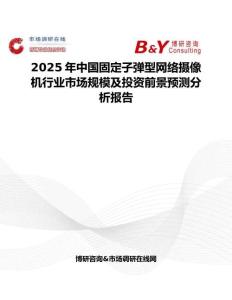 2025年中国固定子弹型网络摄像机行业市场规模及投资前景预测分析报告