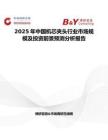 2025年中国机芯夹头行业市场规模及投资前景预测分析报告