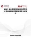 2025年中国棉经面斜纹牛仔布行业市场规模及投资前景预测分析报告