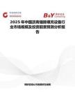 2025年中国沥青缝隙填充设备行业市场规模及投资前景预测分析报告