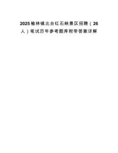 2025榆林镇北台红石峡景区招聘（26人）笔试历年参考题库附带答案详解.docx