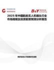 2025年中国航拍无人机镜头行业市场规模及投资前景预测分析报告