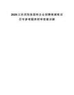 2025江苏沭阳县国有企业招聘核减笔试历年参考题库附带答案详解.docx