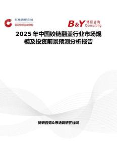 2025年中国铰链翻盖行业市场规模及投资前景预测分析报告