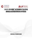 2025年中国门式洗碗机行业市场规模及投资前景预测分析报告