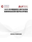2025年中国温度压力表行业市场前景预测及投资价值评估分析报告