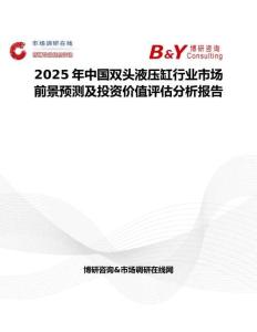 2025年中国双头液压缸行业市场前景预测及投资价值评估分析报告