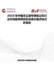 2025年中国无尘室专用吸尘机行业市场前景预测及投资价值评估分析报告