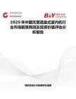 2025年中国无管道盒式室内机行业市场前景预测及投资价值评估分析报告