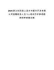 2025浙江松阳县上田乡村振兴开发有限公司招聘财务人员1人笔试历年参考题库附带答案详解.docx