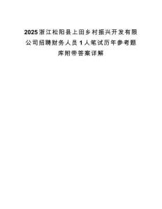 2025浙江松阳县上田乡村振兴开发有限公司招聘财务人员1人笔试历年参考题库附带答案详解.docx
