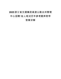 2025浙江省交通集团高速公路台州管理中心招聘12人笔试历年参考题库附带答案详解.docx