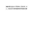 2025湖北盐业公司划转人员拟录（2人）笔试历年参考题库附带答案详解.docx