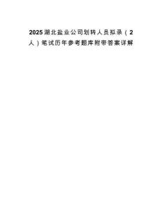 2025湖北盐业公司划转人员拟录（2人）笔试历年参考题库附带答案详解.docx