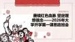 2026 年大学开学第一课红色基因传承青年理想信念思政班会 PPT