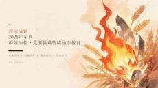 2026 年军训磨炼心性克服畏难情绪励志教育课件 PPT