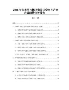 2026智能家居市场消费需求变化与产品升级趋势分析报告