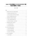 2026中国碳纤维复合材料在航空航天领域应用趋势分析报告