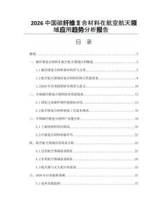 2026中国碳纤维复合材料在航空航天领域应用趋势分析报告