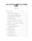 2026中国光刻胶行业专利布局与技术创新图谱