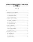 2026光刻胶产品质量标准与国际认证体系研究报告