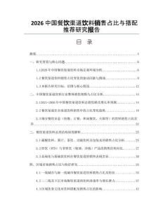 2026中国餐饮渠道饮料销售占比与搭配推荐研究报告