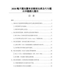 2026电子竞技赛事直转播技术迭代与观众体验优化报告