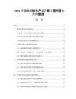 2026中国含乳饮料产品升级与营养强化方向预测