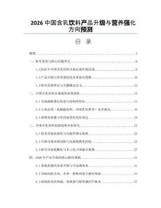 2026中国含乳饮料产品升级与营养强化方向预测