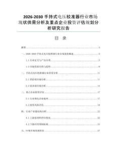 2026-2030手持式电压校准器行业市场现状供需分析及重点企业投资评估规划分析研究报告