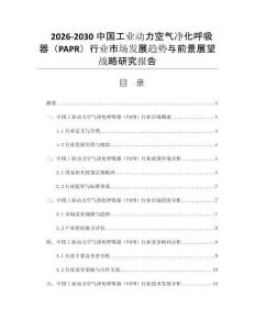 2026-2030中国工业动力空气净化呼吸器（PAPR）行业市场发展趋势与前景展望战略研究报告